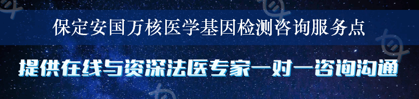 保定安国万核医学基因检测咨询服务点